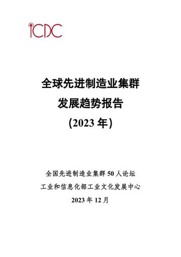 工信部：全球先进制造业集群发展趋势报告（2023年）.pdf