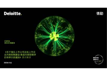 德勤：《关于强化上市公司及拟上市企业内部控制建设 推进内部控制评价和审计的通知》要点解读（2023）.pdf