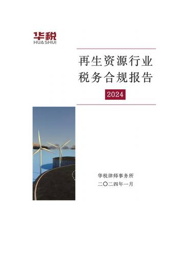 华税：2024再生资源行业税务合规报告.pdf