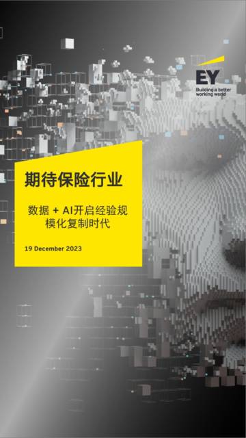 安永：数据+AI开启经验规模化复制时代.pdf