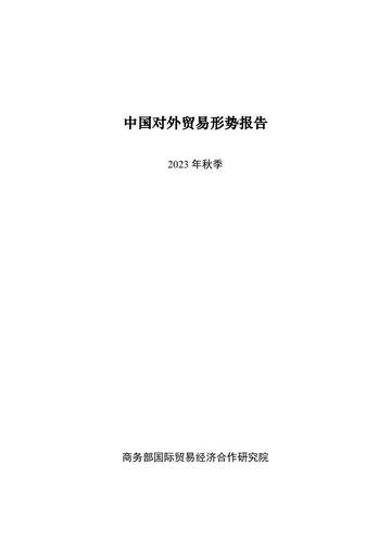 商务部：中国对外贸易形势报告（2023年秋季）.pdf