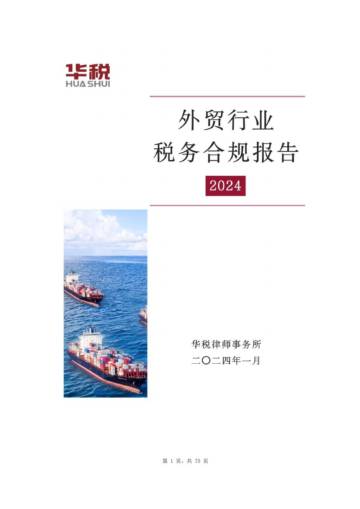 华税：2024外贸行业税务合规报告.pdf