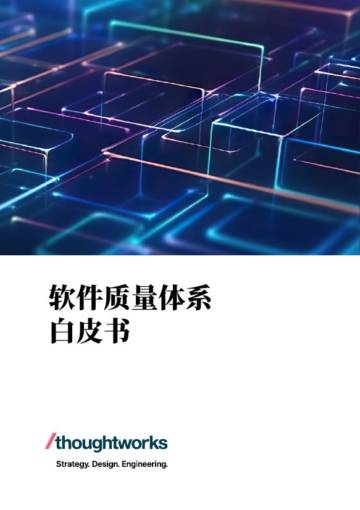 Thoughtworks：2023软件质量体系白皮书.pdf