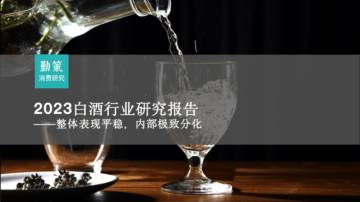 2023白酒行业研究报告——整体表现平稳，内部极致分化.pdf