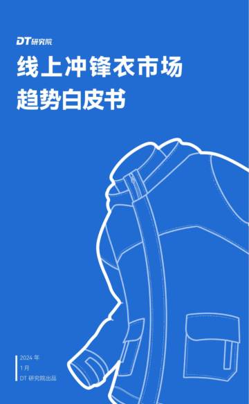 DT研究院：2024线上冲锋衣市场趋势报告.pdf