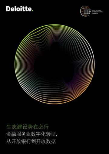 德勤：金融服务业数字化转型，从开放银行到开放数据.pdf