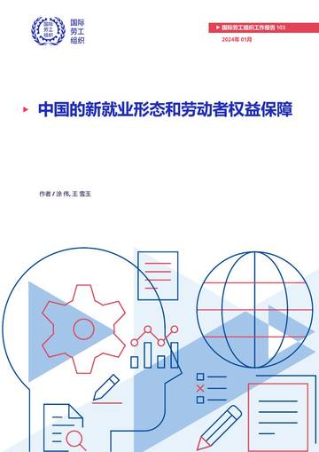 中国的新就业形态和劳动者权益保障.pdf