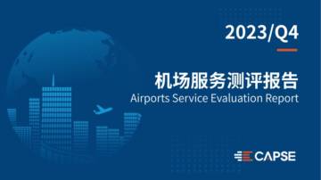 CAPSE：2023年第四季度机场服务测评报告发布.pdf