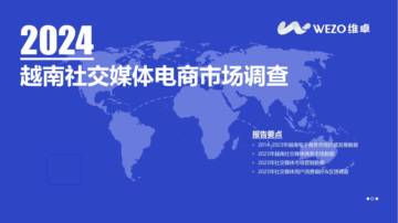 维卓：2024越南社交媒体电商市场调查报告.pdf