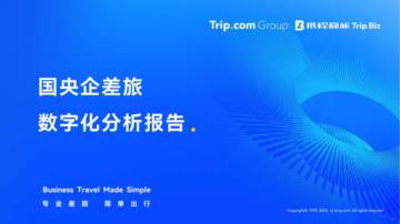 携程商旅：2023国央企差旅数字化分析报告.pdf