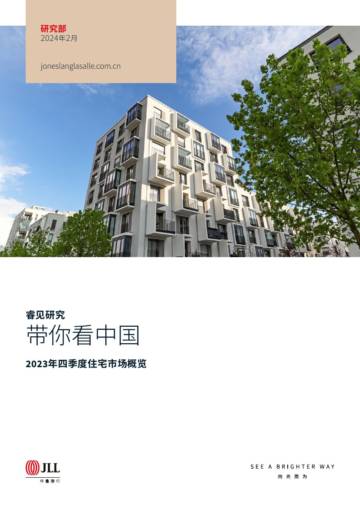 仲量联行：2023年四季度住宅市场概览.pdf