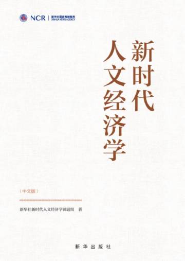 新时代人文经济学.pdf