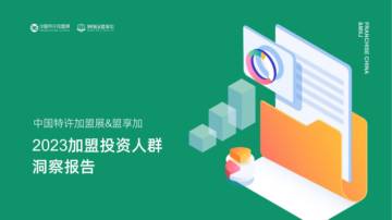 中国特许加盟展&盟享加：2023加盟投资人群洞察报告.pdf