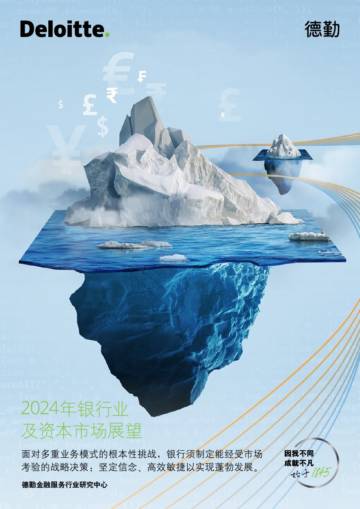 德勤：2024年银行业及资本市场展望报告.pdf