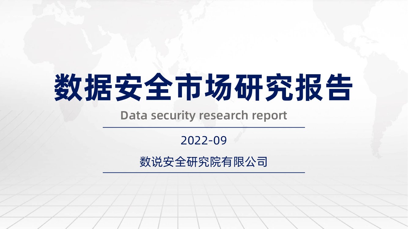 数据安全市场研究报告.pdf