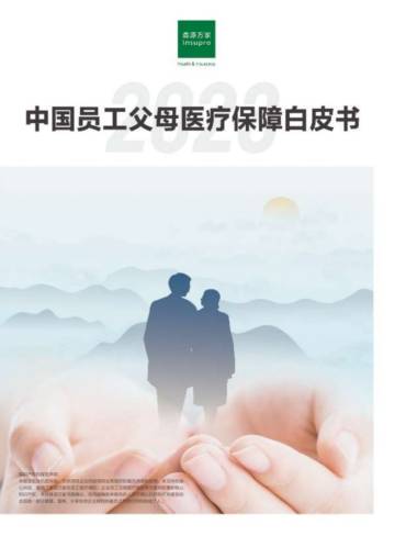 鼎源万家：2023中国员工父母医疗保障白皮书.pdf