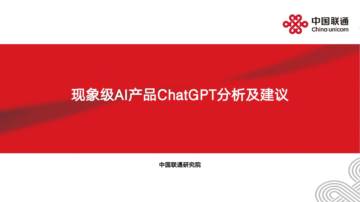 中国联通：2023现象级AI产品ChatGPT分析及建议报告.pdf