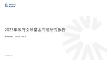 投中研究院：2023年政府引导基金专题研究报告.pdf