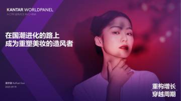 KANTAR WORLDPANEL：在国潮进化的路上成为重塑美妆的造风者.pdf