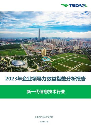 泰达：2023领导力效益指数报告-新一代信息技术.pdf