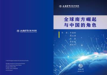 上海国际问题研究院：2023全球南方崛起与中国的角色报告.pdf