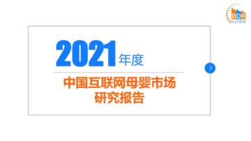 2021年中国互联网母婴市场研究报告.pdf
