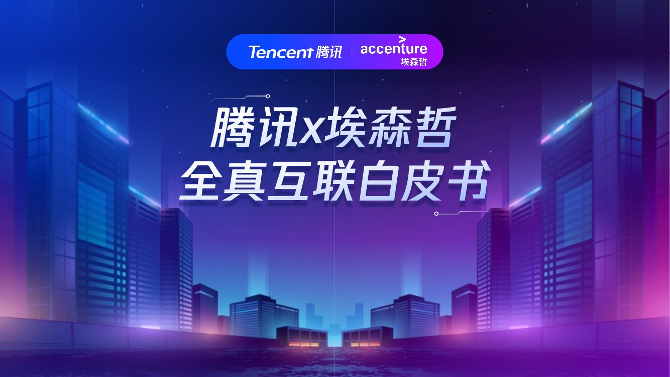 腾讯x埃森哲全真互联白皮书.pdf