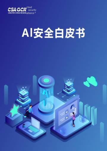 AI安全白皮书.pdf