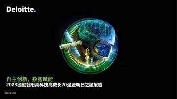 德勤：2023德勤朝阳高科技高成长20强暨明日之星报告.pdf