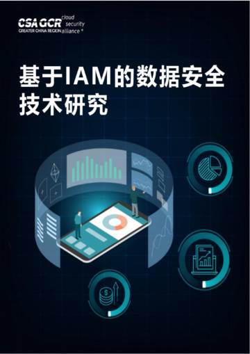 CSA GCR：2023基于IAM的数据安全技术研究报告.pdf