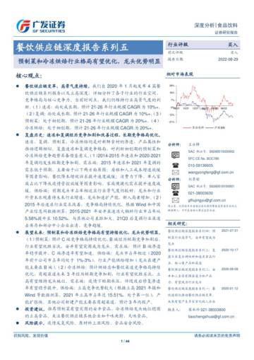 预制菜和冷冻烘焙行业格局有望优化，龙头优势明显.pdf