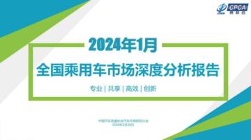 乘联合：2024年1月份全国乘用车市场深度分析报告.pdf