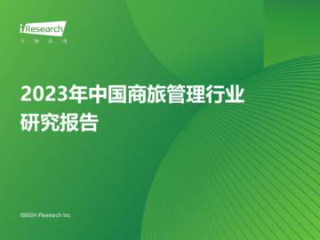 艾瑞咨询：2023年中国商旅管理行业研究报告.pdf