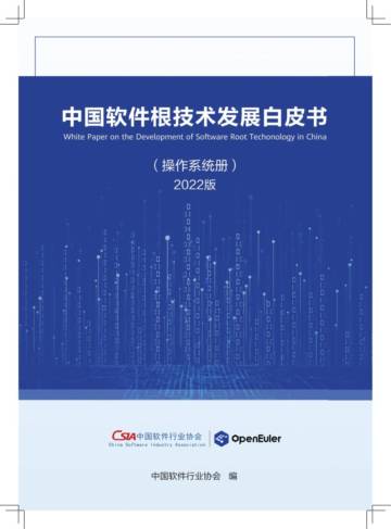 中国软件行业协会：2022版中国软件根技术发展白皮书-操作系统册.pdf