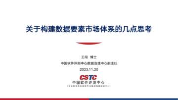 中国软件评测中心：关于构建数据要素市场体系的几点思考.pdf