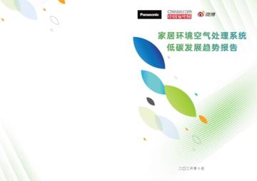 松下&中国家电网：2023家居环境空气处理系统低碳发展趋势报告.pdf