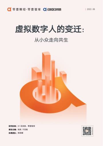 虚拟数字人的变迁：从小众走向共生.pdf