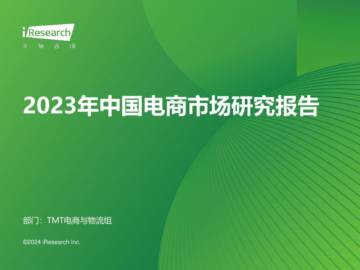 艾瑞咨询：2023年中国电商市场研究报告.pdf