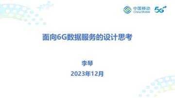 中国移动：2023面向6G数据服务的设计思考报告.pdf