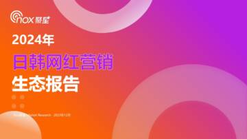 Nox聚星：2024年日韩网红营销生态报告.pdf