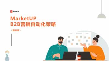 MarketUP：B2B营销自动化策略（基础版）.pdf