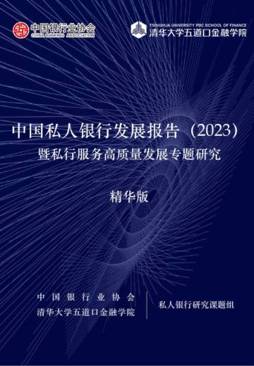 中国私人银行发展报告2023暨私行服务高质量发展专题研究报告精华版.pdf