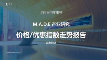 乘联会：2024年1月价格指数报告.pdf