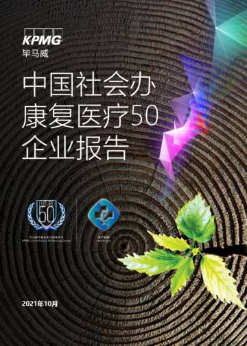 中国社会办康复医疗50企业报告.pdf