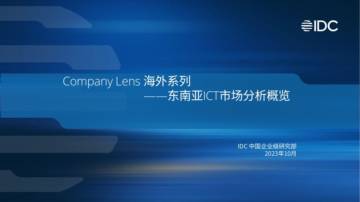 IDC：2023年Company Lens 海外系列-东南亚ICT市场分析概览报告.pdf