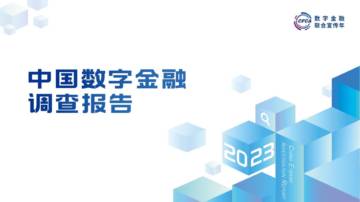 中国金融认证中心（CFCA）：2023年中国数字金融调查报告.pdf
