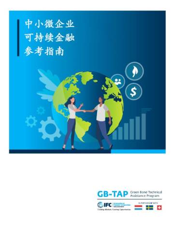 IFC：中小微企业可持续金融参考指南.pdf