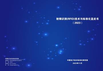 电子标准院：射频识别（RFID）技术与标准化蓝皮书（2023）.pdf