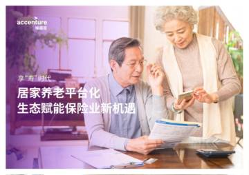 埃森哲：2024居家养老平台化生态赋能保险业新机遇研究报告.pdf