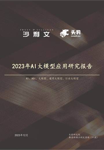 头豹&沙利文：2023年中国AI大模型应用研究报告.pdf